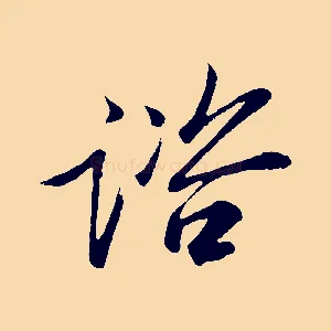 諮