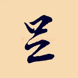 足