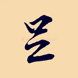 足