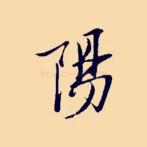 陽