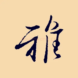 雅