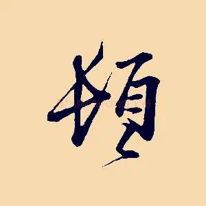 頓