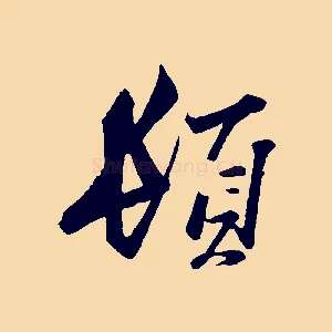 頓