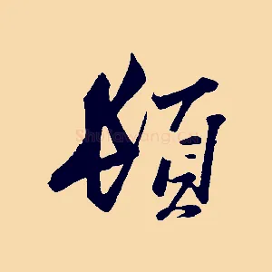 頓