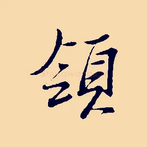 領