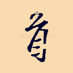 首
