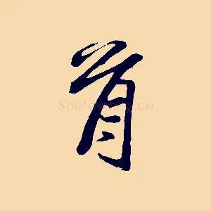 首