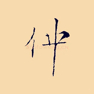 仲