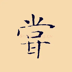 嘗