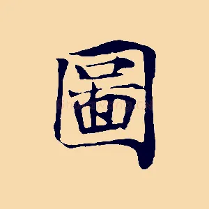 圖