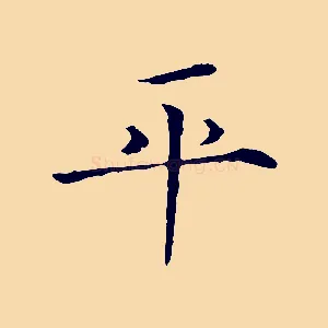 平