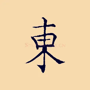 東