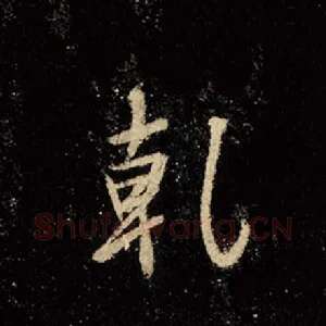 乾
