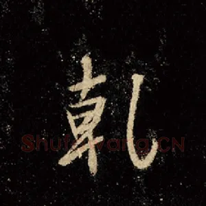乾