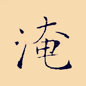 淹
