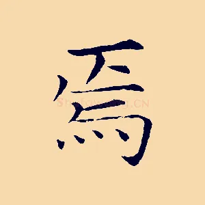 焉