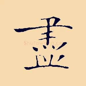 盡
