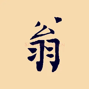 翁