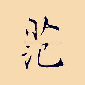 范