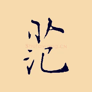 范