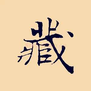 藏