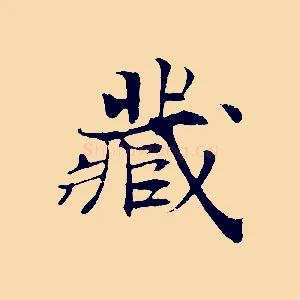 藏