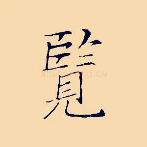 覽