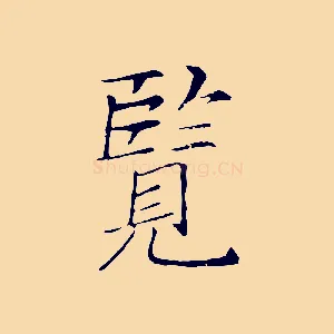 覽