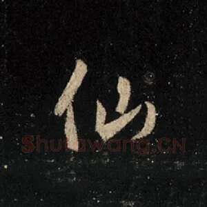 仙
