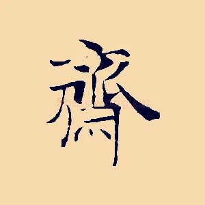 齋