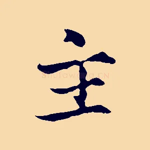 主