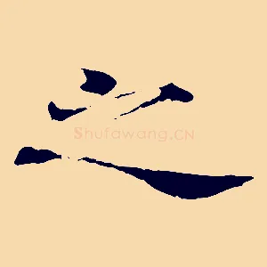 之