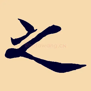 之