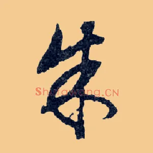 朱