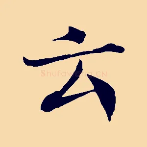 云