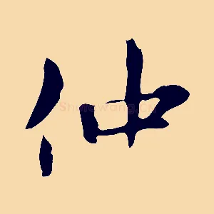 仲