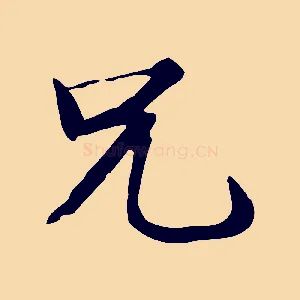兄