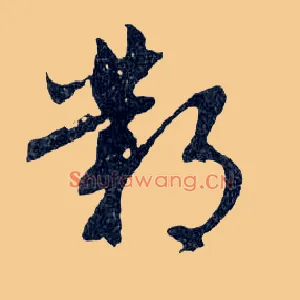 鄴
