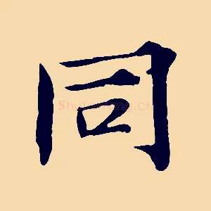 同