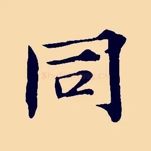 同