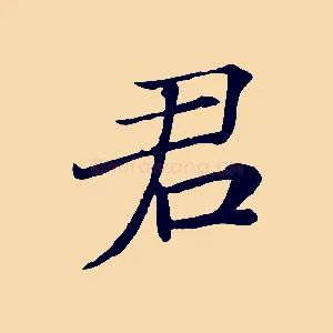 君