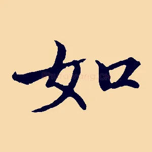 如