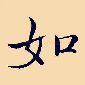 如