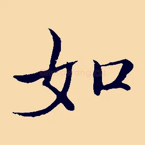 如