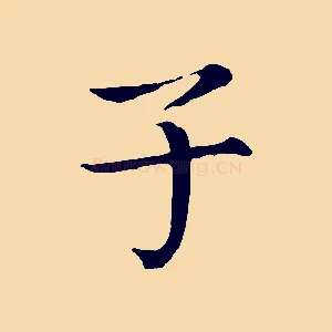 子