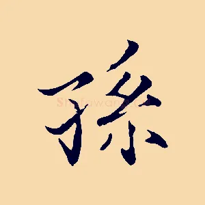 孫