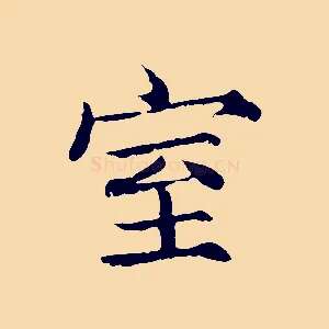 室