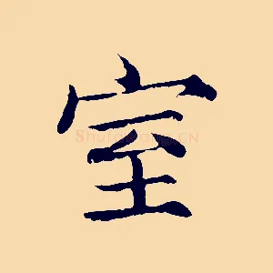 室