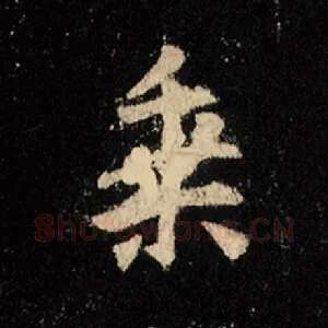 乘