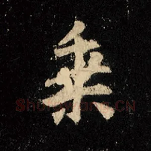 乘